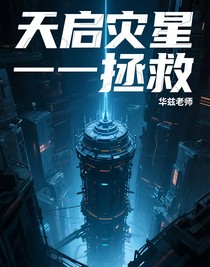 天啟災(zāi)星——拯救