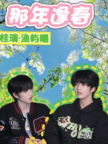 桂瑞：那年逢春