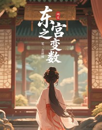 东宫之变数