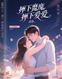 撞上魔鬼撞上愛