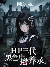 HP第三代黑魔王養(yǎng)成錄