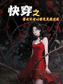 快穿之普女不甘心要變美要逆襲