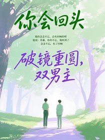 你會回頭