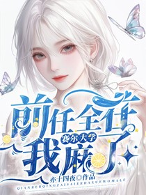 前任全在赛尔大学，我麻了