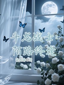 斗龍：陌路終逢