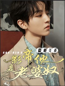 隐婚关系：影帝他是老婆奴