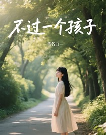 不過一個孩子