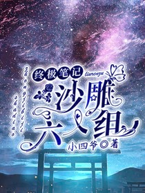终极笔记：沙雕六人组