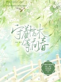 守着枯木等初春