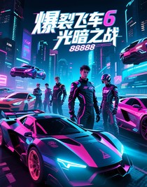 爆裂飛車(chē)：飛倫黑化