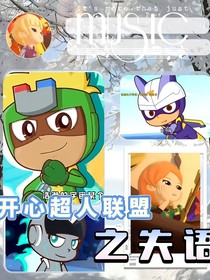 開心超人聯(lián)盟之失語