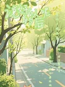 說好的以后呢