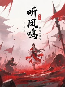 聽鳳鳴