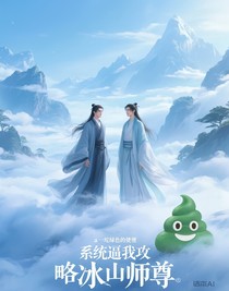 系統(tǒng)逼我攻略冰山師尊