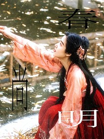 书卷一梦：春尚明