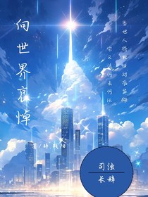 向世界哀悼