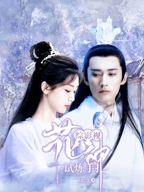 綜影視：花神試煉手扎