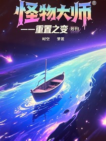 怪物大师——重置之变