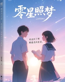 零星照梦