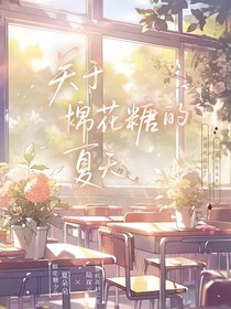 關(guān)于棉花糖的夏天