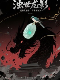 濁世龍影：青雀銜玉