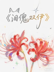 淚傀雙伊