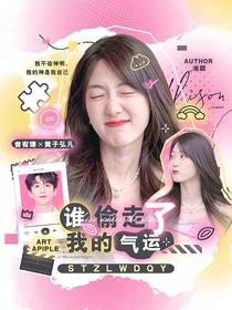 黃子弘凡：誰偷走了我的氣運(yùn)