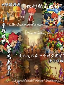 平行世界：重返未來