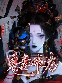 綜影視：鬼妻難為