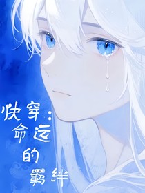 快穿：命运的羁绊
