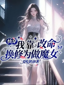 快穿：我靠改命換修為做魔女