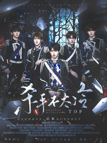 TOP：殺手不太冷