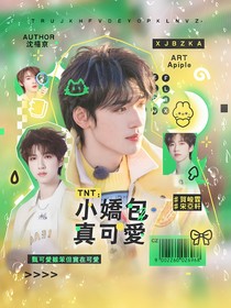 TNT：小娇包真可爱