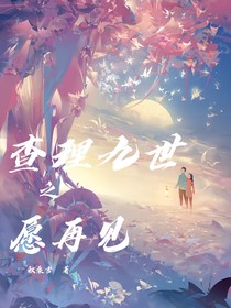 查九之愿再見(jiàn)