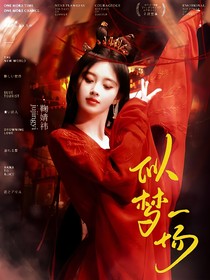 綜影視：似夢(mèng)一場(chǎng)