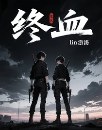 終血