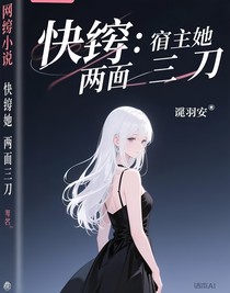 快穿：宿主她两面三刀