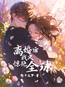 离婚后，我又惊艳全球