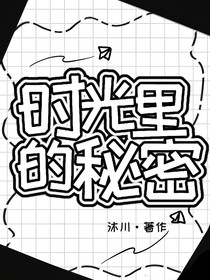 時(shí)光里的秘密XT