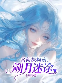 名偵探柯南：溯月迷途