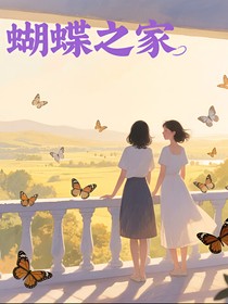 蝴蝶之家