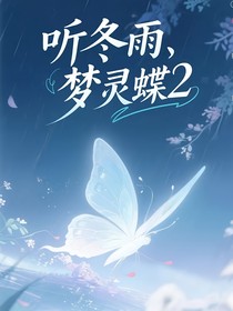 聽冬雨，夢(mèng)靈蝶2