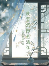 我望炽阳光满怀