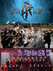 披哥4：此心吾與白鷗盟