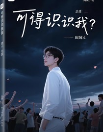 可否認識我