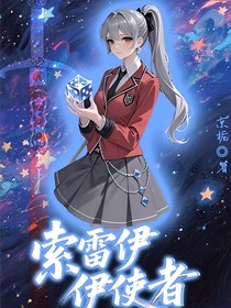 萌学园：索雷伊使者