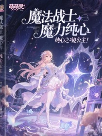 魔法戰(zhàn)士魔力純心之魔鏡公主