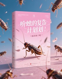 聆聽螂的復(fù)仇計劃