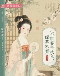 综影视：绿茶就要当咸鱼