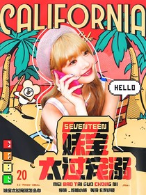 SEVENTEEN：妹宝太过宠溺